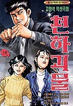 천하괴물 [단행본]