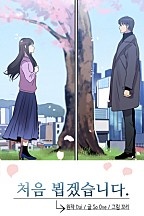 처음 뵙겠습니다