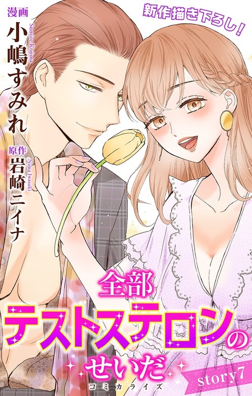 Love Jossie　全部テストステロンのせいだ