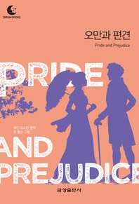 드림북스 미니명작-오만과 편견