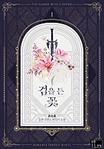 검을 든 꽃 [단행본]