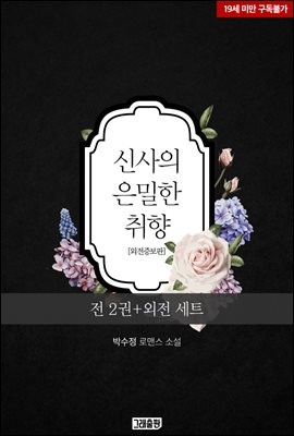 [세트] 신사의 은밀한 취향 (외전증보판) (총3권/완결)