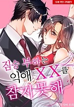 짐승 부하는 익애 XX를 참지 못해[웹툰판]