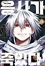 용사가 죽었다! [단행본]