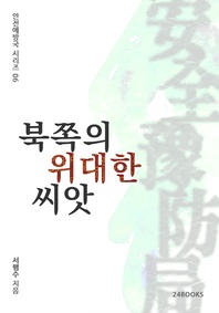 북쪽의 위대한 씨앗  - 안전예방국 시리즈 06