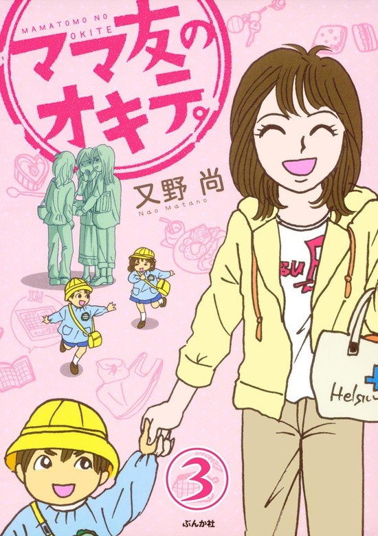 ママ友のオキテ。（分冊版）