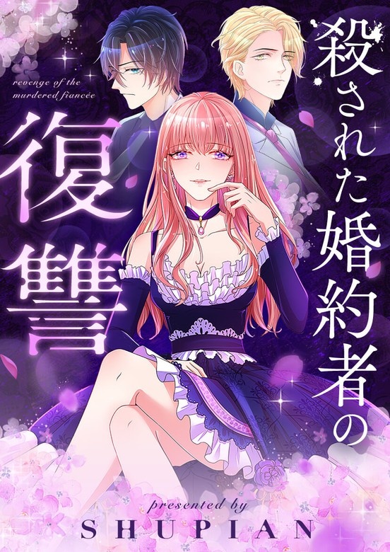 殺された婚約者の復讐