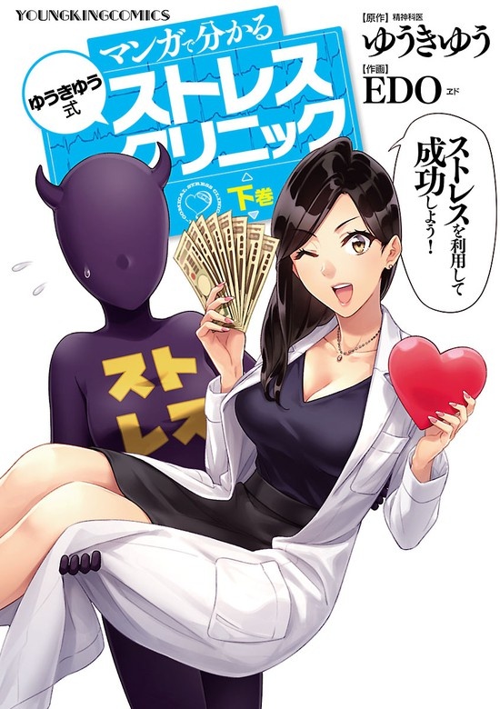 マンガで分かる　ゆうきゆう式ストレスクリニック