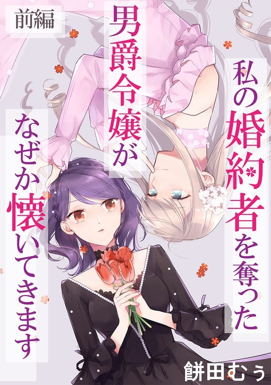 私の婚約者を奪った男爵令嬢がなぜか懐いてきます【単話版】