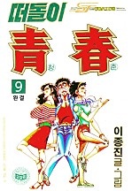 떠돌이청춘 [단행본]