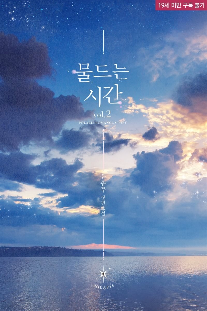 물드는 시간 02권 (완결)