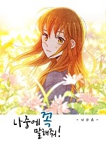 나중에 꼭 말해 줘!