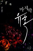 마지막 유혹 [단행본]