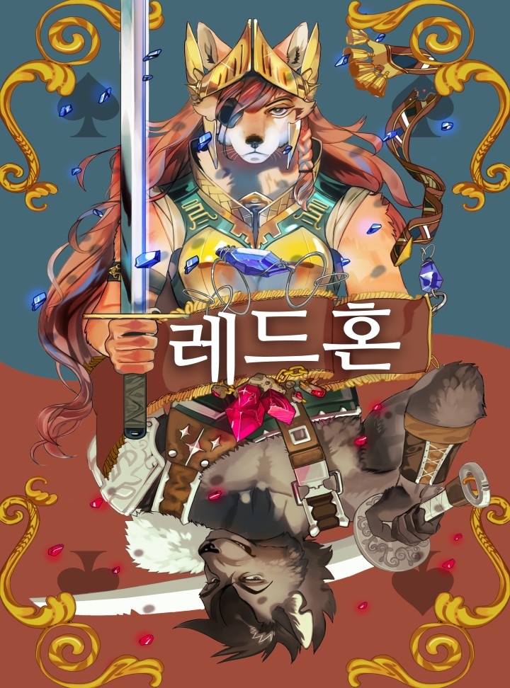 레드혼 - 끝나지 않는 전쟁 노래 [연재]