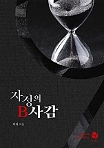 자정의 B사감 [클린버전][단행본]