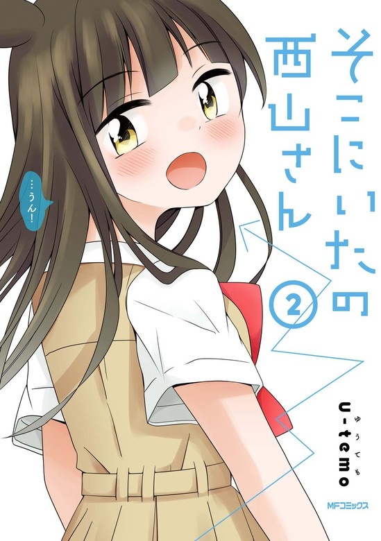 そこにいたの西山さん
