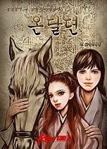 온달뎐 [단행본]
