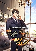 돌아온 재벌가 막내 [무료연재]
