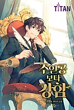 주인공보다 강함