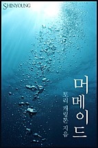 머메이드 [단행본]