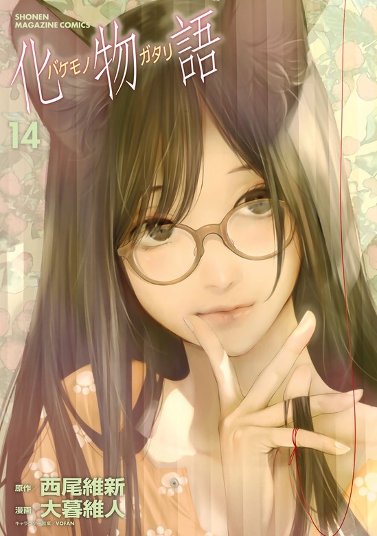 化物語