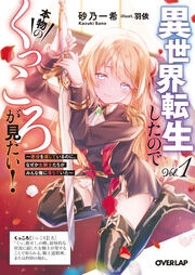 [小説]異世界転生したので本物のくっころが見たい!