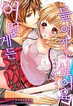 어떻게든 들어가고 싶어요 -선배와 이런 짓까지?- [웹툰판]