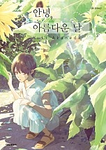 안녕, 아름다운 날