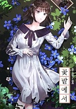 꽃밭에서