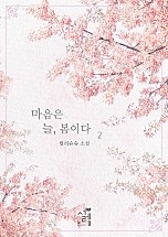 마음은 늘, 봄이다 [단행본]