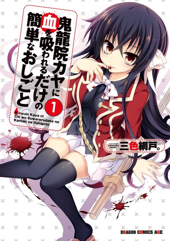 鬼龍院カヤに血を吸われるだけの簡単なおしごと