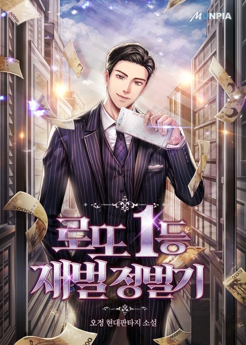 로또 1등 재벌 정벌기