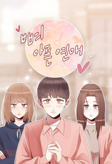 뼈 아픈 연애