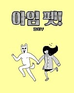 아임펫 시즌1