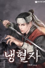 냉혈자(冷血子) (연재)