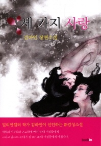 세 가지 사랑 - 김하인 장편소설