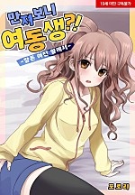만져 보니 여동생?! -잠든 여친 옆에서-[웹툰판]