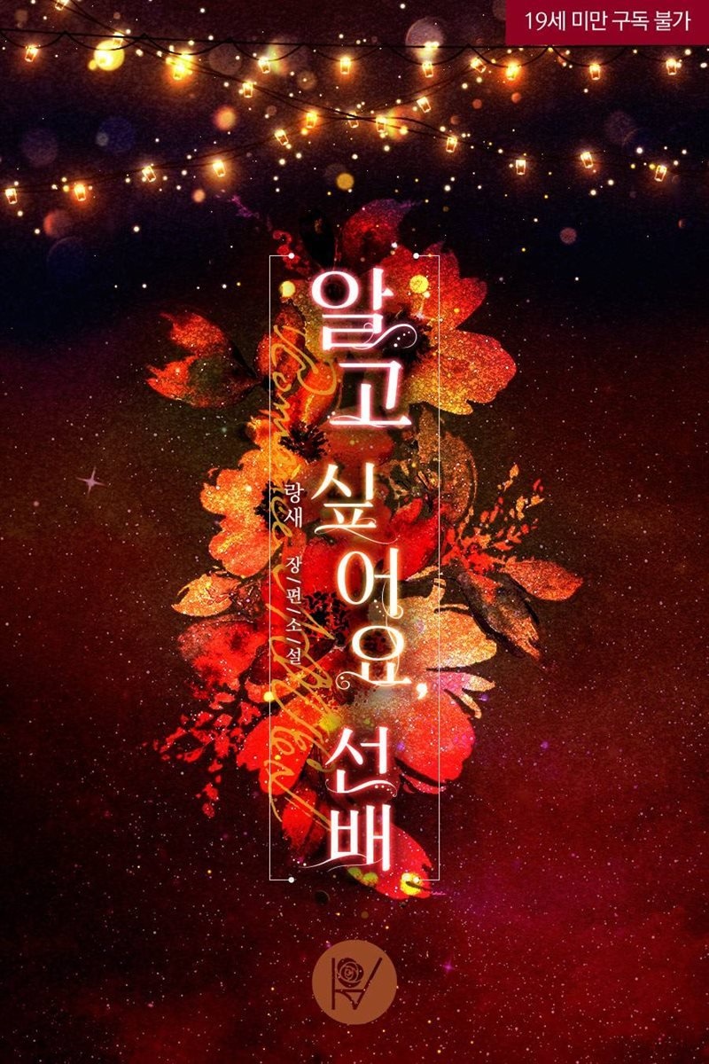 알고 싶어요, 선배