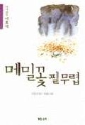 메밀꽃 필 무렵(다시읽는명작시리즈 3)