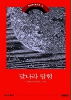 달나라 탐험