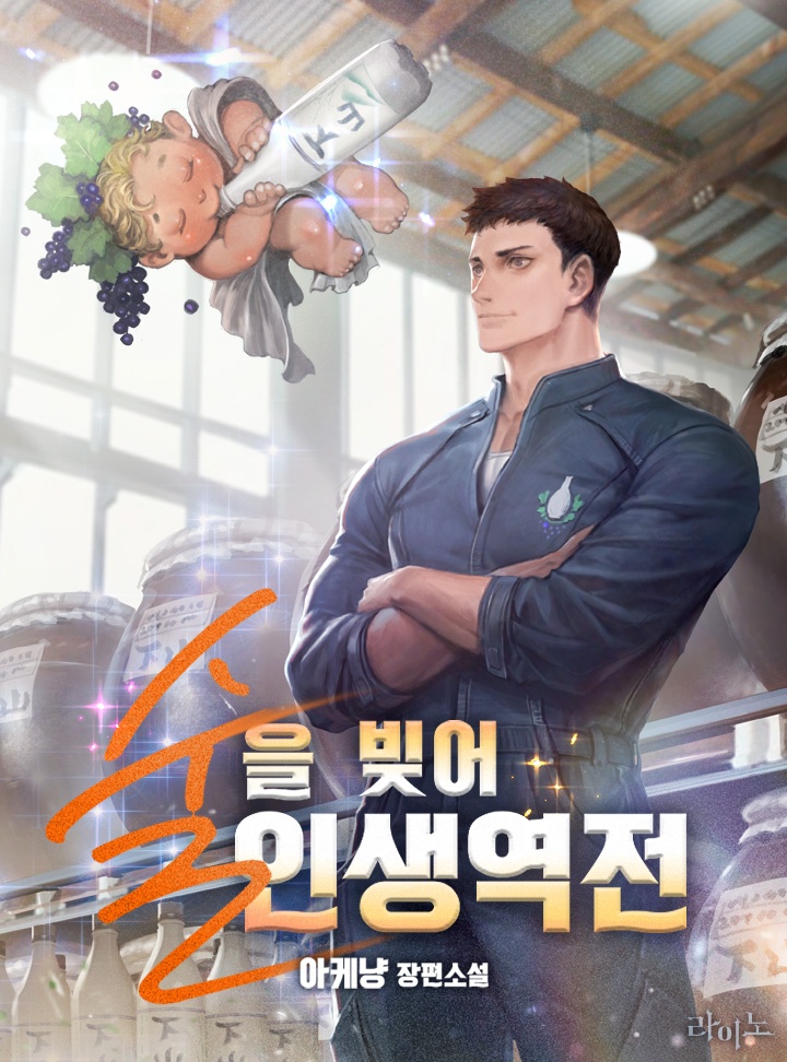 술을 빚어 인생역전
