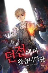 던전에서 왔습니다만 (연재)