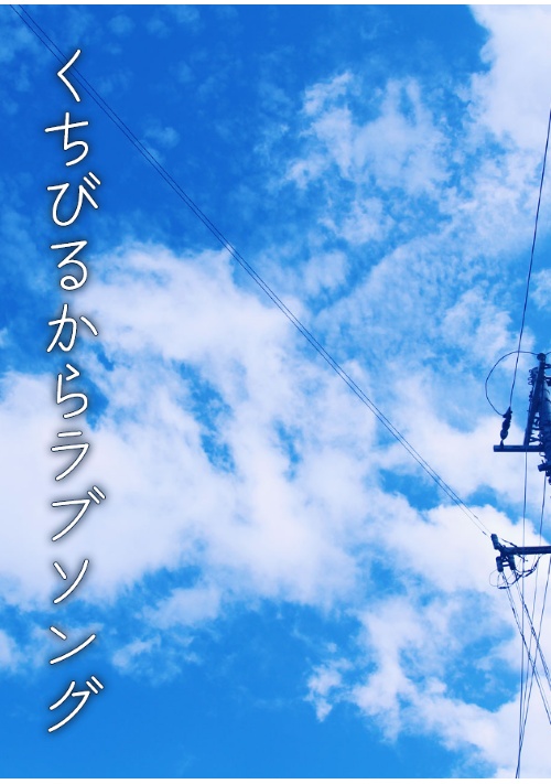 くちびるからラブソング