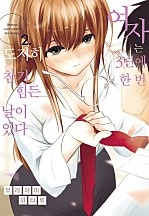 여자는 3년에 한 번 도저히 참기 힘든 날이 있다 [바닐라]