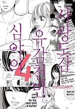 심야의 유감천만 사랑도감 [단행본]