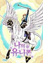 나의 유니콘