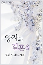 왕자와 결혼을 [단행본]
