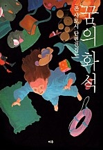 꿈의 화석-콘 사토시 단편집 [단행본]