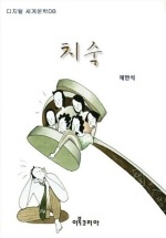 치숙 (한국 근대문학선)