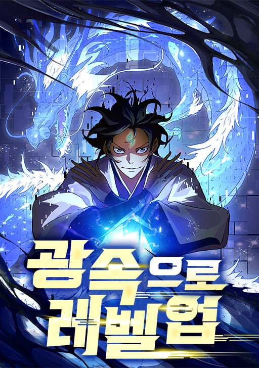 광속으로 레벨업